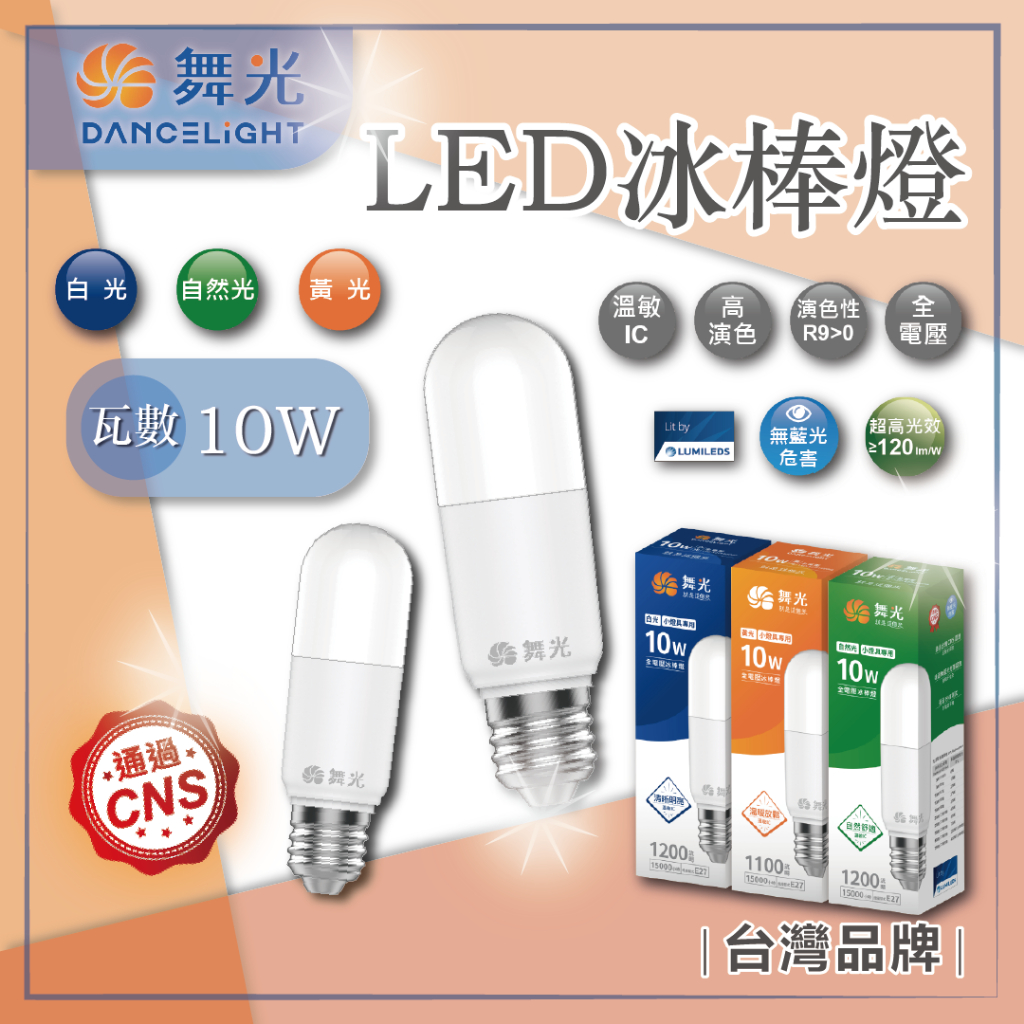 台灣現貨 舞光 LED 10W E27 冰棒燈 燈泡 小晶靈 小小冰 小雪糕 燈泡 全電壓 白光 黃光 自然光 | 蝦皮購物