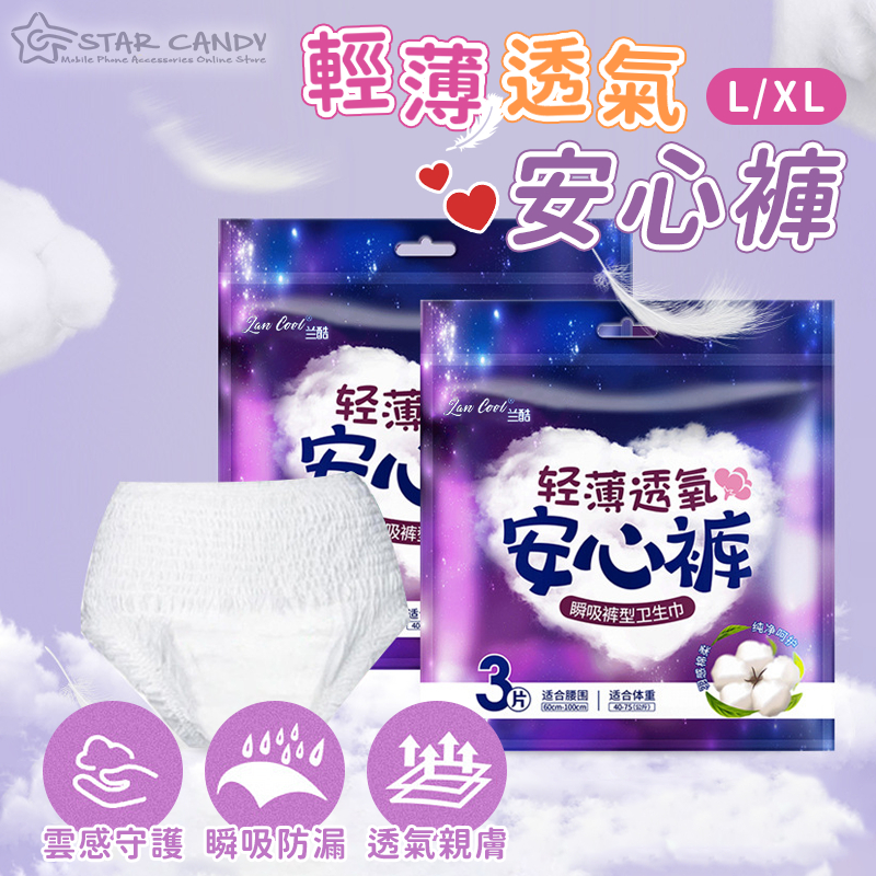 【LC嚴選】輕薄透氣安心褲1包3入 生理褲 安心褲 安睡褲 好眠褲 熟睡褲 衛生棉褲 晚安褲 衛生棉 A432 | 蝦皮購物