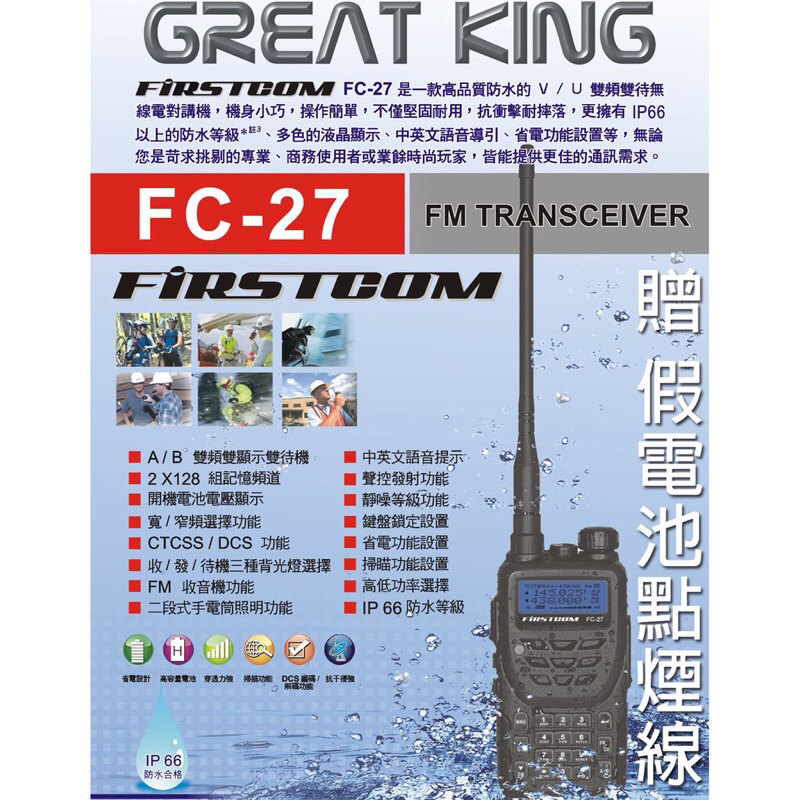 FIRSTCOM FC-27 VHF UHF 雙頻 無線電 手持對講機〔贈假電池點煙線 IP66防水防塵〕FC27開收據 | 蝦皮購物