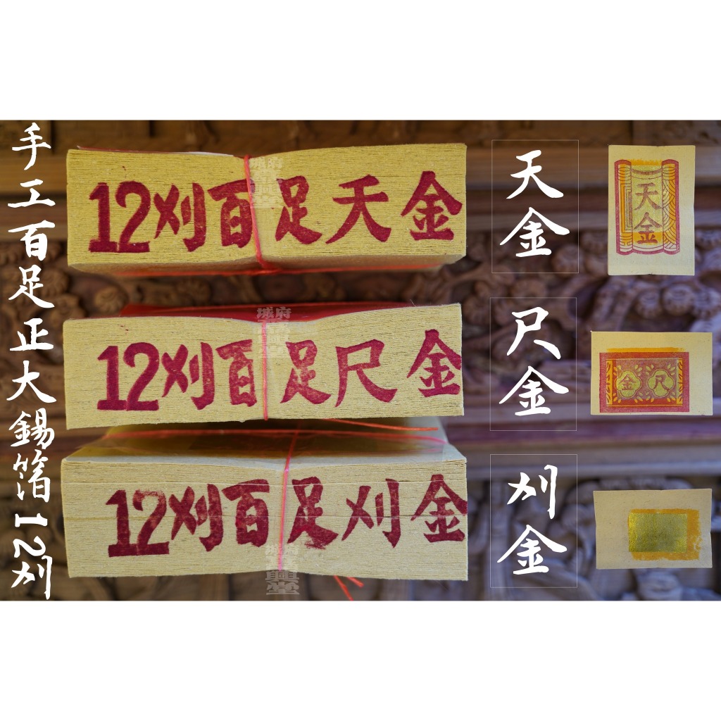 府城馫興堂 】手工百足正大錫箔12刈 【天金】【尺金】【刈金】燒金｜拜天公｜三界公｜拜神明｜壽金｜金紙｜拜拜｜正錫箔 | 蝦皮購物