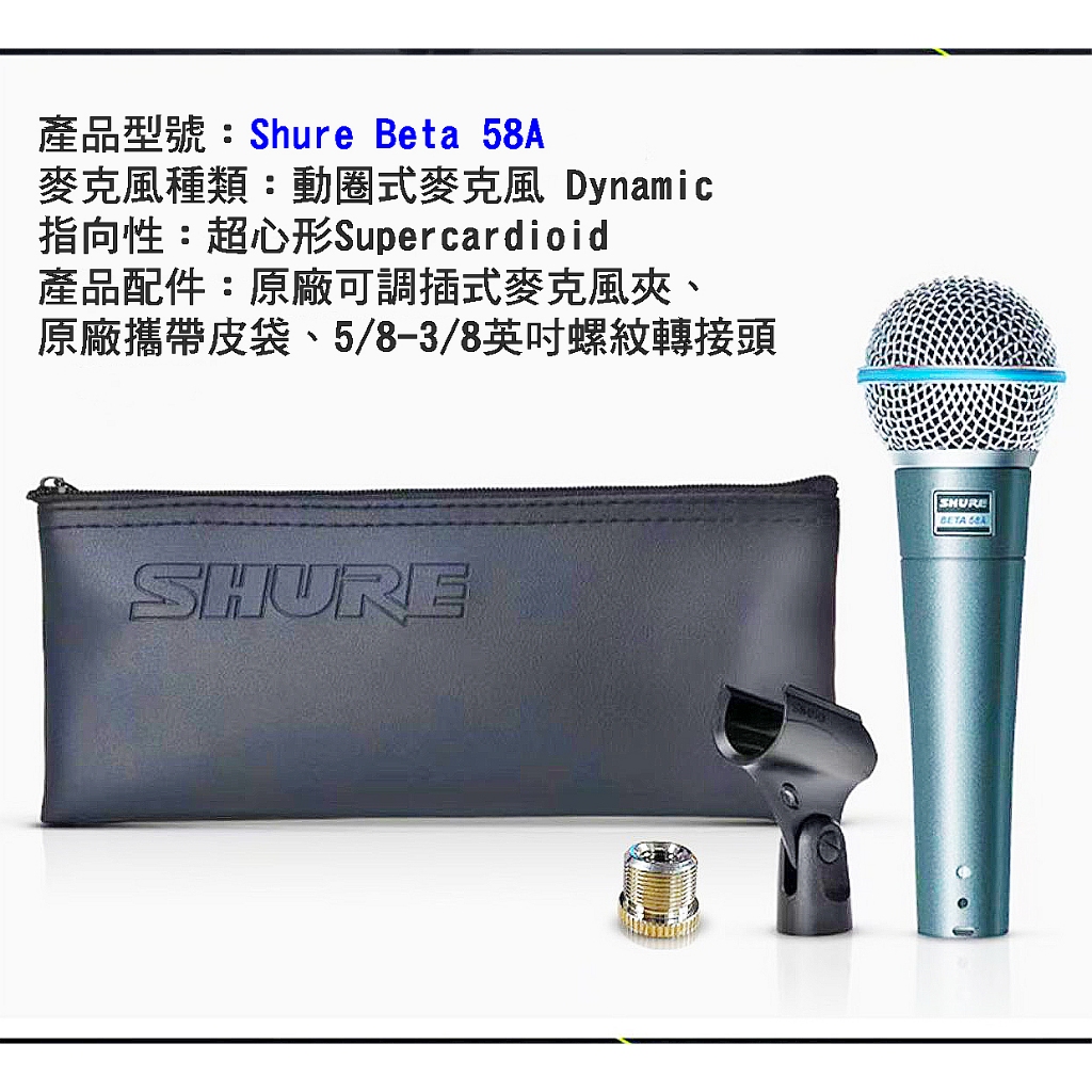 全新100%原廠貨】SHURE BETA58A 動圈式麥克風SM58增亮版假1賠10/會有