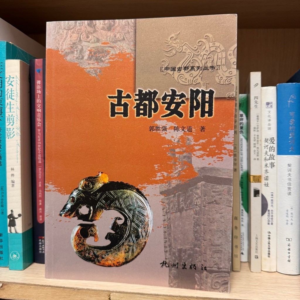 古都安陽（簡體書）｜杭州｜郭勝強、陳文道｜無劃記、無破損｜9787807588320 | 蝦皮購物