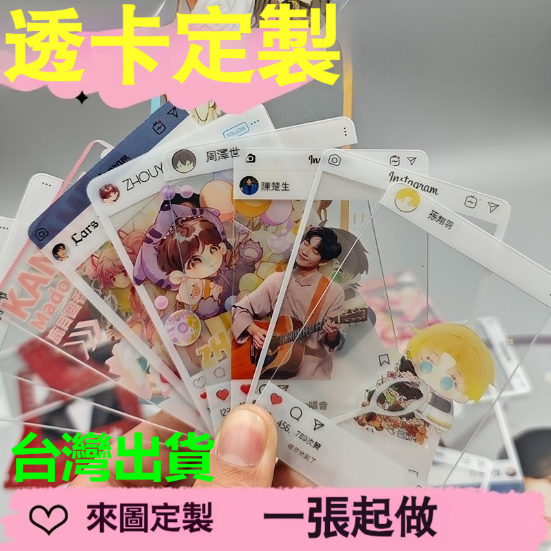 【台灣出貨】透卡 透卡客製 透明小卡定制 透卡印製 透卡客製化 diy小卡 壓克力小卡 PVC透卡 偶像周邊 小應援客製 | 蝦皮購物