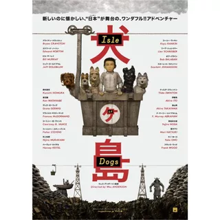 映画館用両面ポスター】犬ヶ島 / Isle of せわしなく Dogs Ver.B｜ポスター 