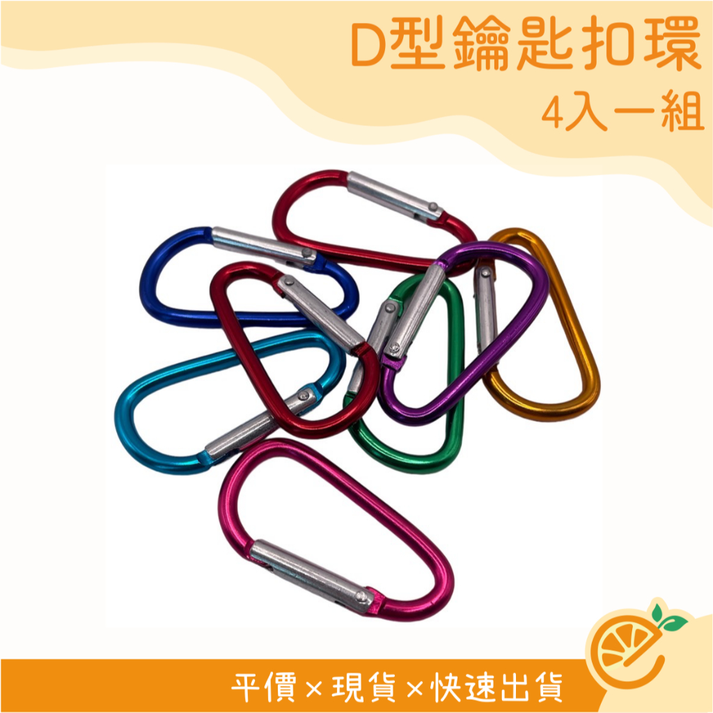 D型環 D型扣 扣環 4入一組 C54 鑰匙圈 D型環扣 不得適用於登山攀岩活動 【衣橙購物】 | 蝦皮購物