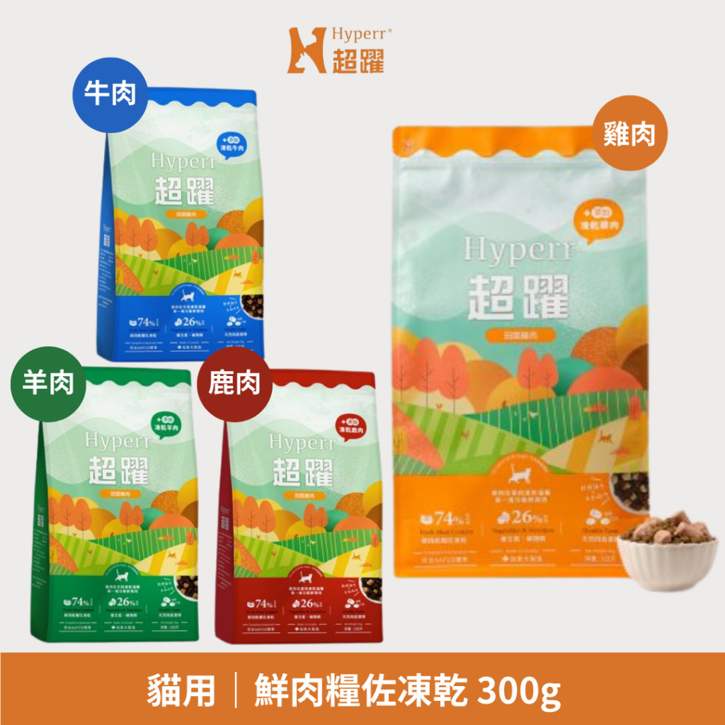【Hyperr 超躍】74%高含肉量 貓咪 MIX無穀飼料+凍乾 3…