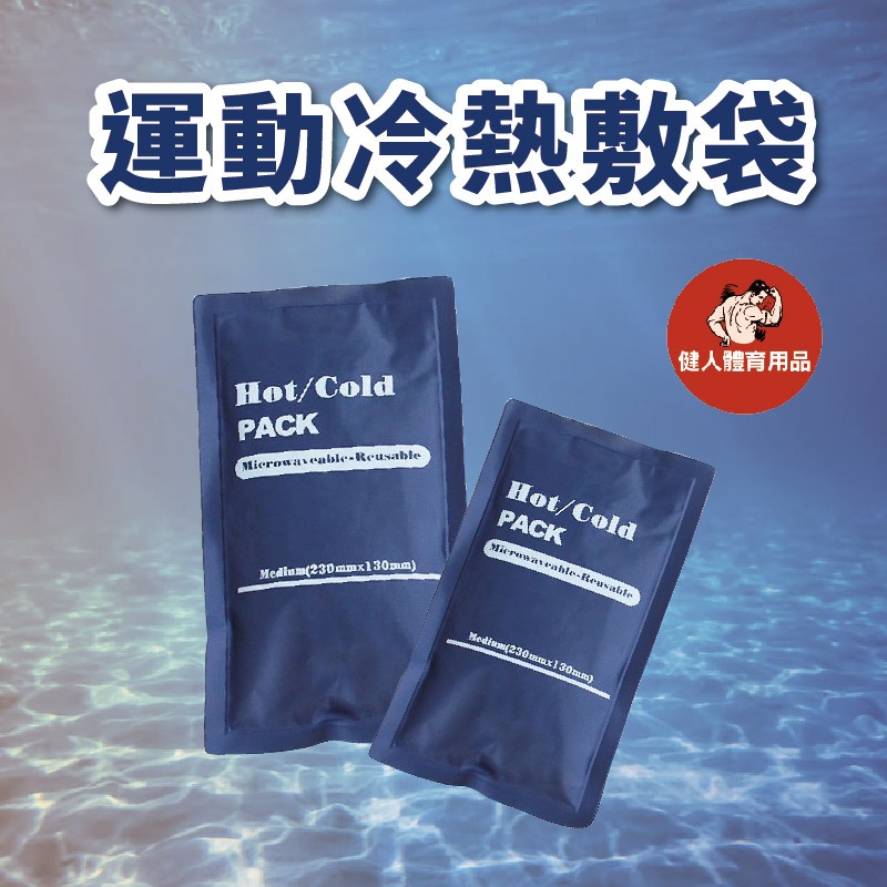 【健人體育🔥現貨】冰敷袋 運動冰敷袋 冷熱敷袋 熱敷袋 退熱袋 冷熱兩用 痠痛熱敷 肩頸熱敷 可重複使用 冰墊 冰枕 | 蝦皮購物