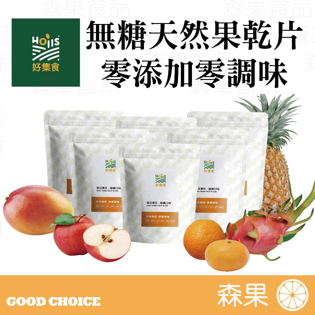 【森果食品】 ️特價 ️ Hoiis 無糖果乾 西瓜果乾 柿子果乾 香蕉果乾 火龍果乾 水梨乾 鳳梨乾 蘋果乾 天然果乾 | 蝦皮購物
