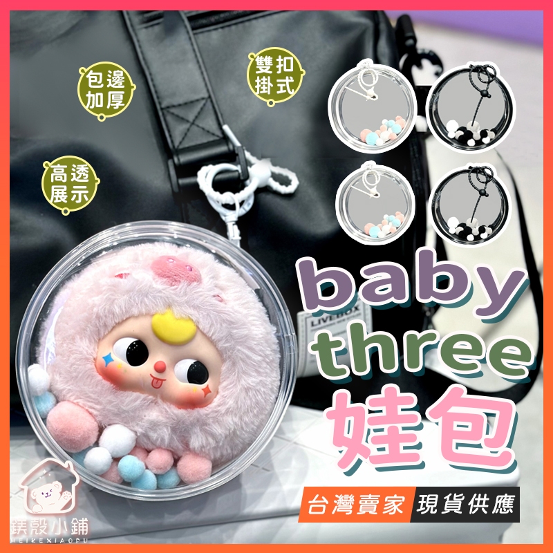 baby three🔥10-14cm娃包 加厚圓形娃包 曬娃包 遛娃包 娃娃外出包 圓形痛包 可掛式娃包 外出公仔收納 | 蝦皮購物