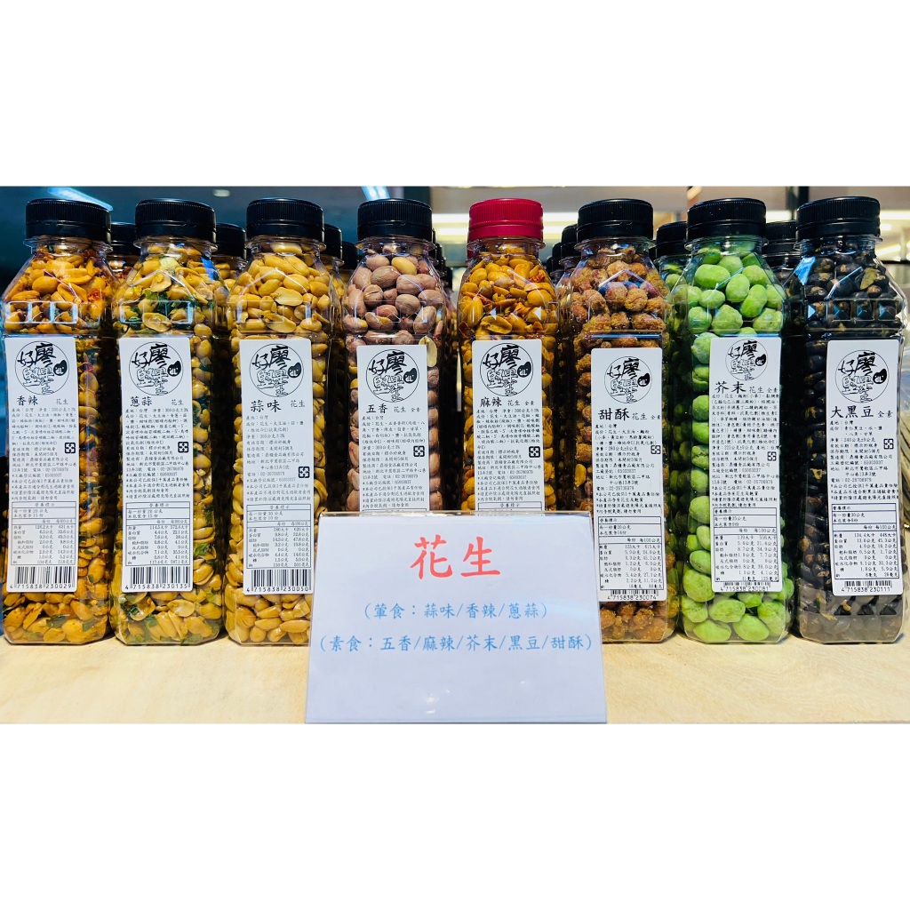 【預購】好廖堅果王 香辣花生/蔥蒜花生/蒜味花生/五香花生/麻辣花生/甜酥花生/芥末花生/黑豆花生 / 下酒 泡茶 伴手 | 蝦皮購物