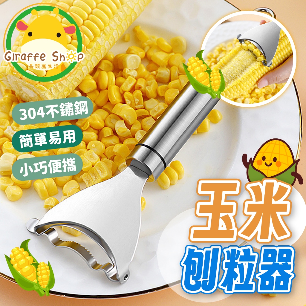玉米刨刀 不鏽鋼玉米刨 剝玉米神器 脫粒器 削玉米刀 刨玉米 廚房玉米剝粒神器 家用剝玉米手動削玉米脫粒麅子剪刀 | 蝦皮購物