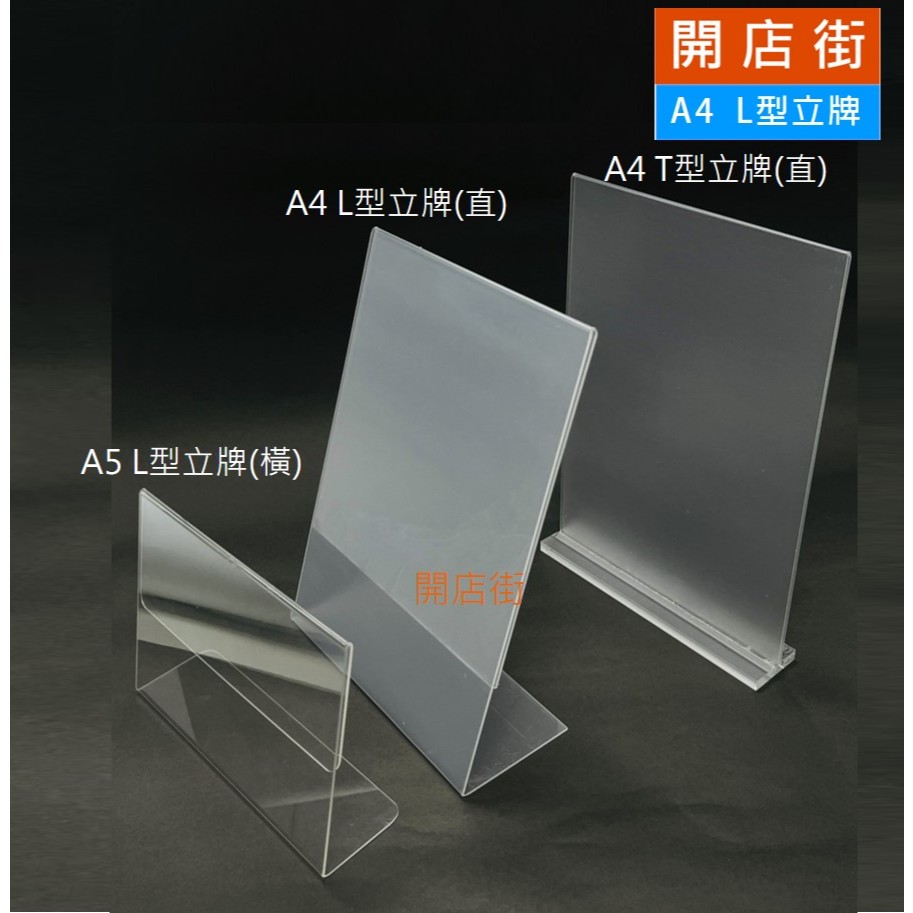 開店街》NEW 壓克力立牌 倒T立牌 L型 展示立牌 標示立牌 公告立牌 產品說明立牌 說明牌 展示牌 DM架 展場 | 蝦皮購物