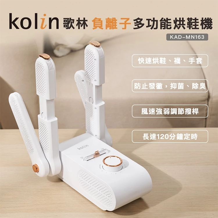 【開箱推薦】歌林 Kolin KAD-MN163 烘鞋機：梅雨季救星，除臭、烘乾、抑菌一機搞定！