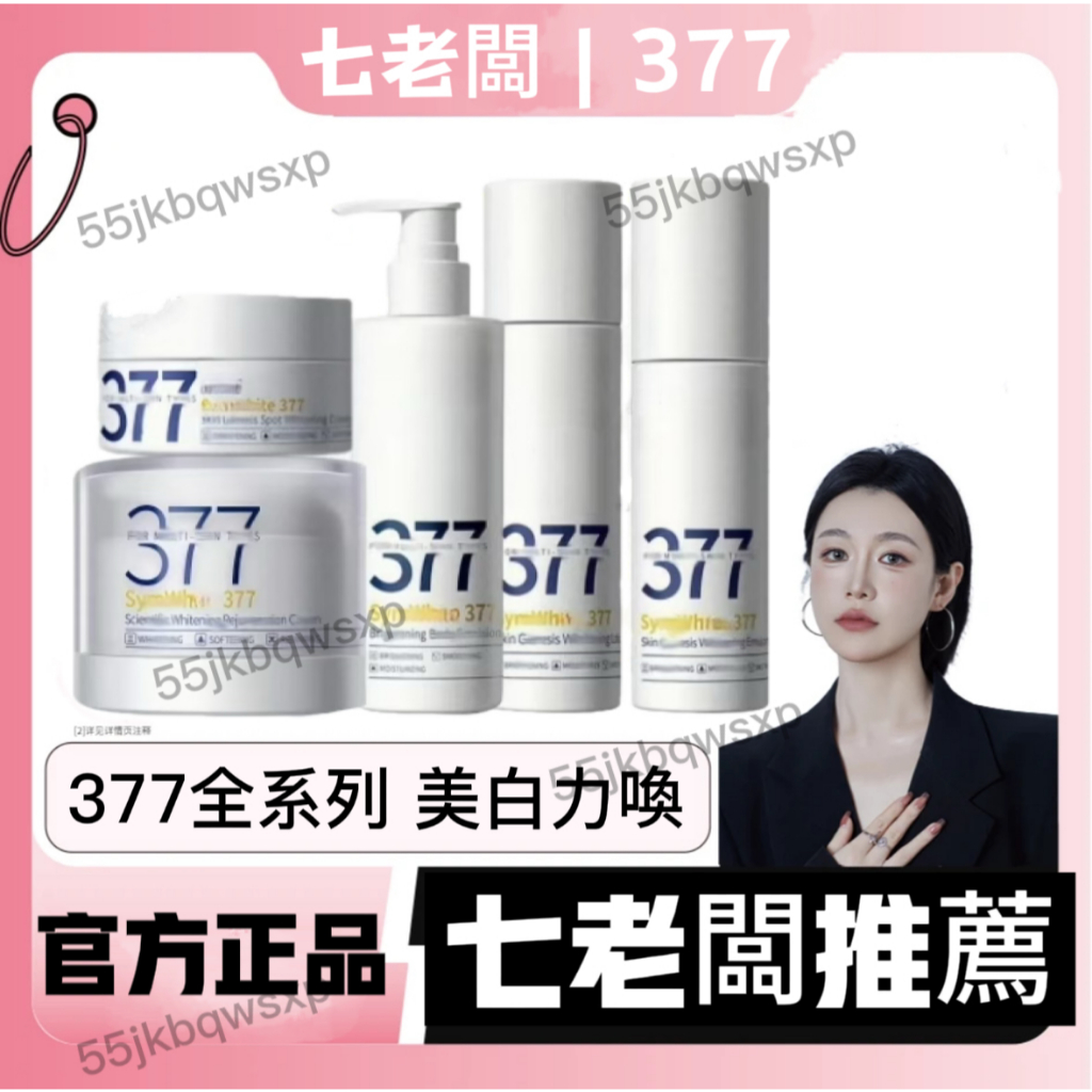 【七老闆推薦🔥】377全系列護膚 保濕面霜 全新升級 二代377面霜 官方正品 補水保濕 水潤美白 | 蝦皮購物