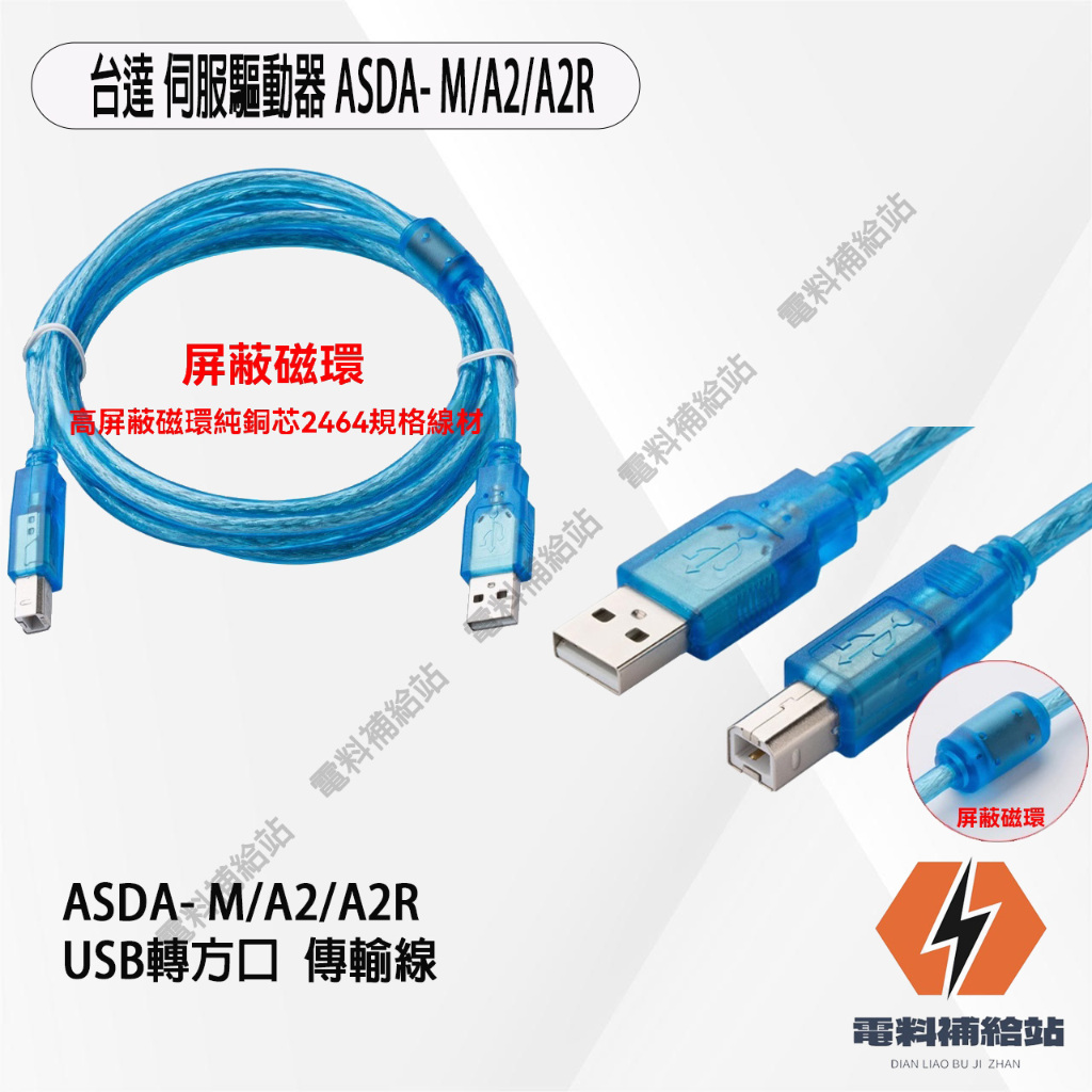 『台灣現貨』USB轉方口 台達 伺服驅動器ASDA- MA2A2R 下載線 PC編輯 數據線 通訊線線長2M | 蝦皮購物