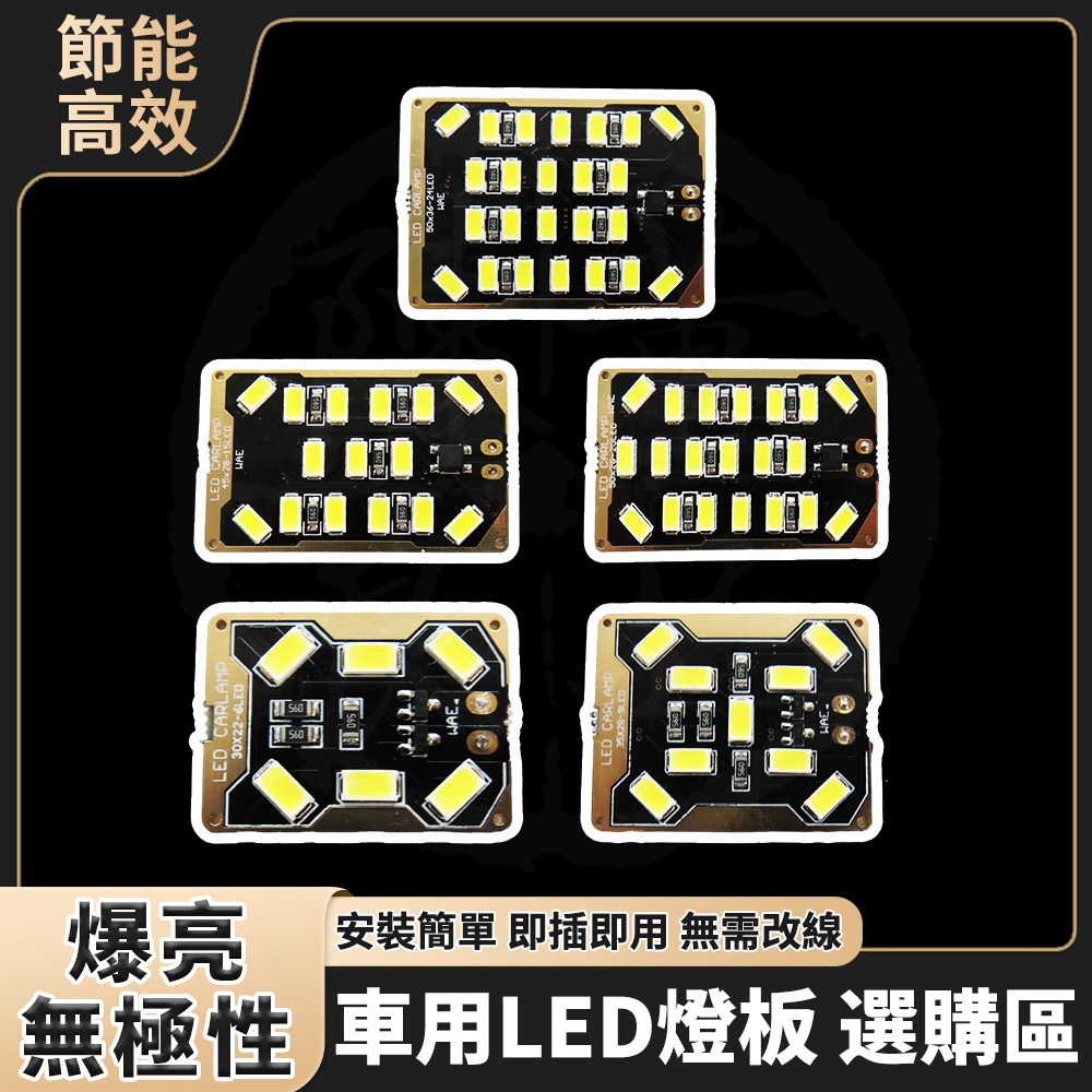 無極性 LED燈板 SMD燈板 室內燈板 車用LED燈板 附T10/雙尖接頭 後車廂燈板 閱讀燈板 行車燈板 | 蝦皮購物