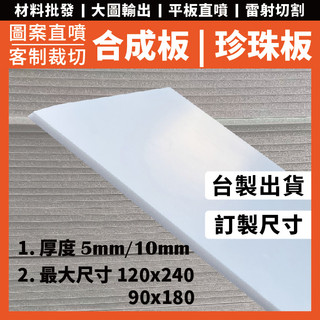 合成板｜珍珠板｜隔板｜【艾板材】｜活動背板｜防水材質｜客製裁切｜大圖輸出｜特殊造型 | 蝦皮購物