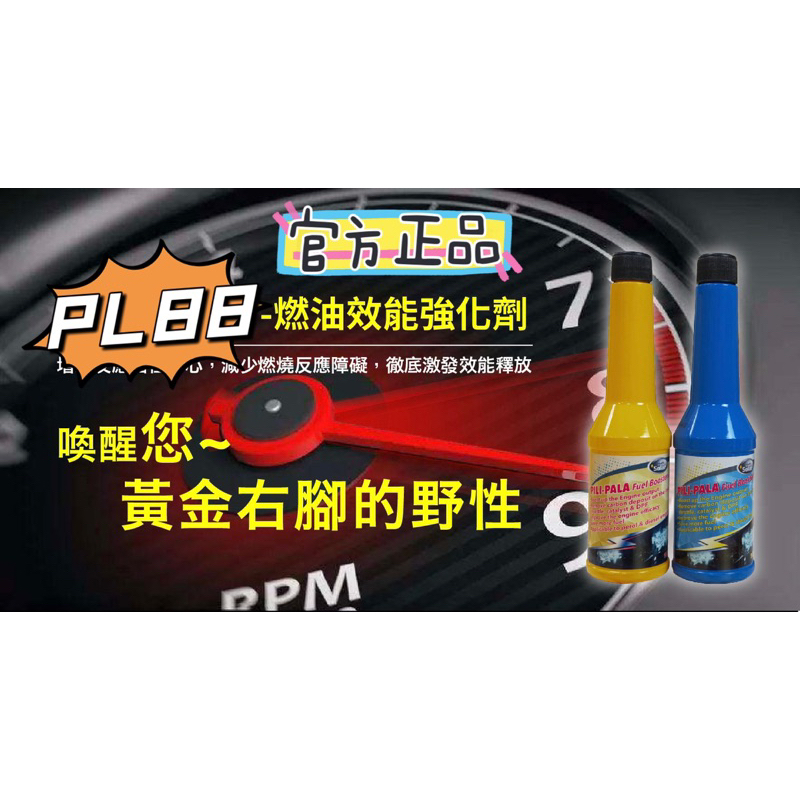 🔥風城團購🔥PL88霹靂啪啦 燃油效能強化劑 大腳油門 貼背感 汽柴油都可使用 | 蝦皮購物