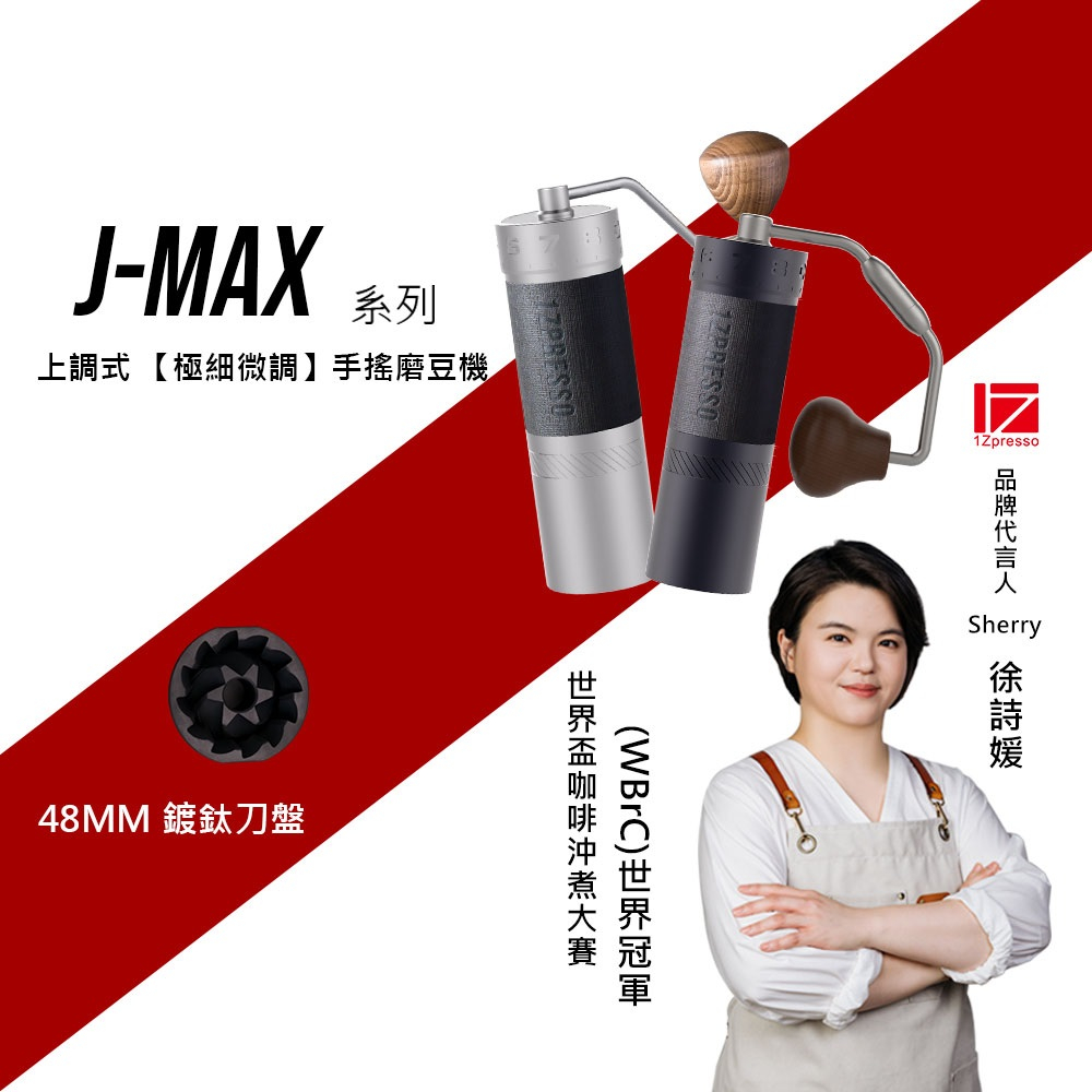 1Zpresso 1Z JMAX 義式 手搖磨豆機 雙軸承 磨豆機 錐形刀盤 手動磨豆機 咖啡磨豆機 | 蝦皮購物