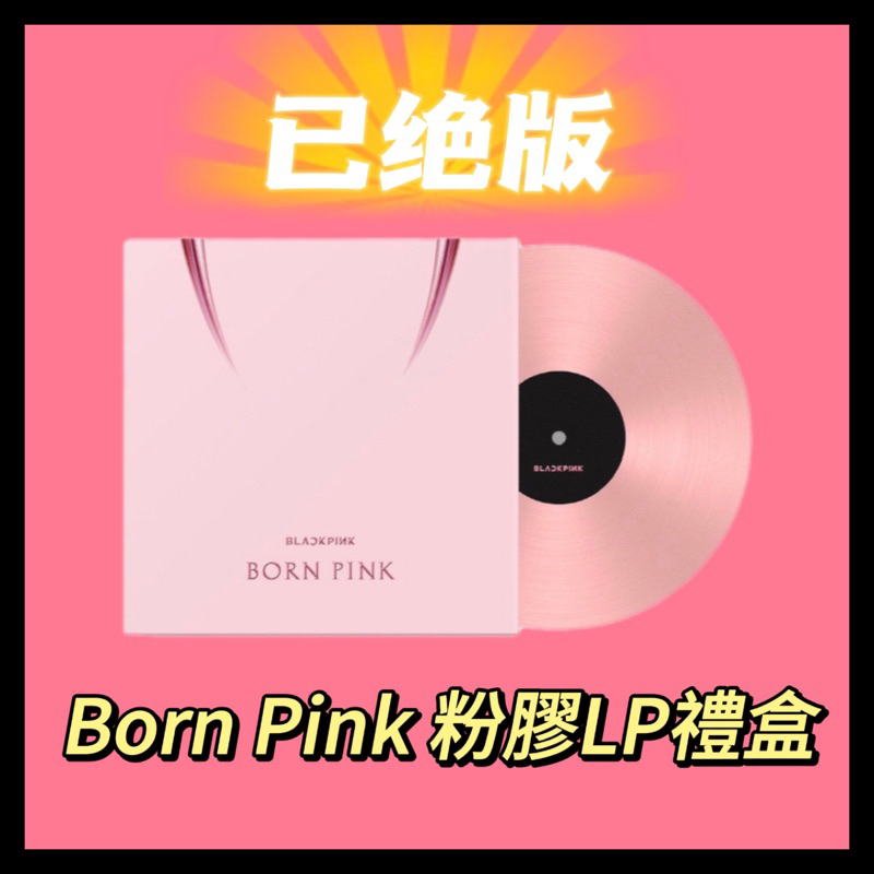 ❤️‍🔥全新｜未拆封｜BLACKPINK Bornpink粉膠｜已絕版｜Blackpink 2nd