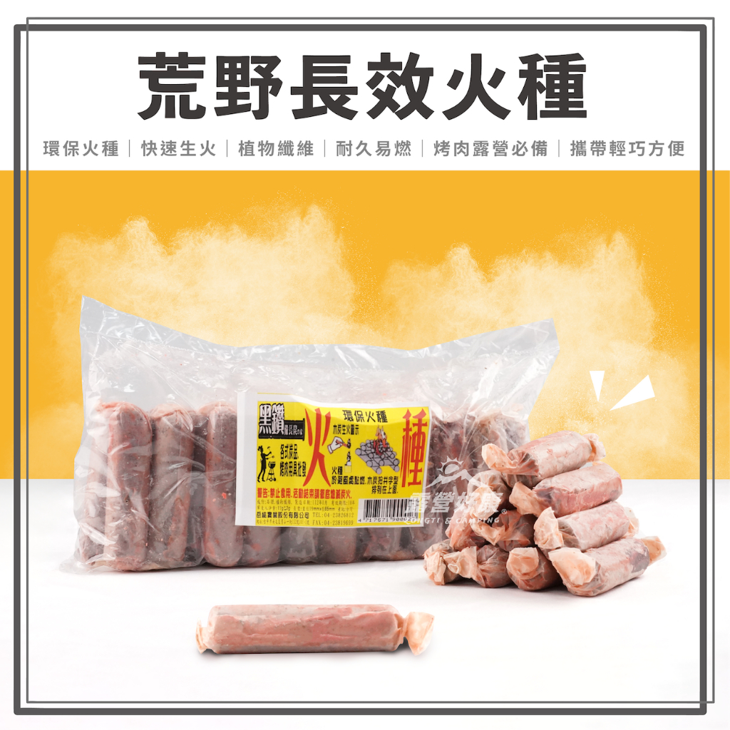 黑鑽牌 火種長效型 【露營好康】 5入/包 烤肉 火種 長條火種 | 蝦皮購物