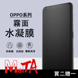 霧面水凝膜 適用 OPPO Reno 14 13 12 11 Pro A98 A79 Find X8 Pro 保護貼