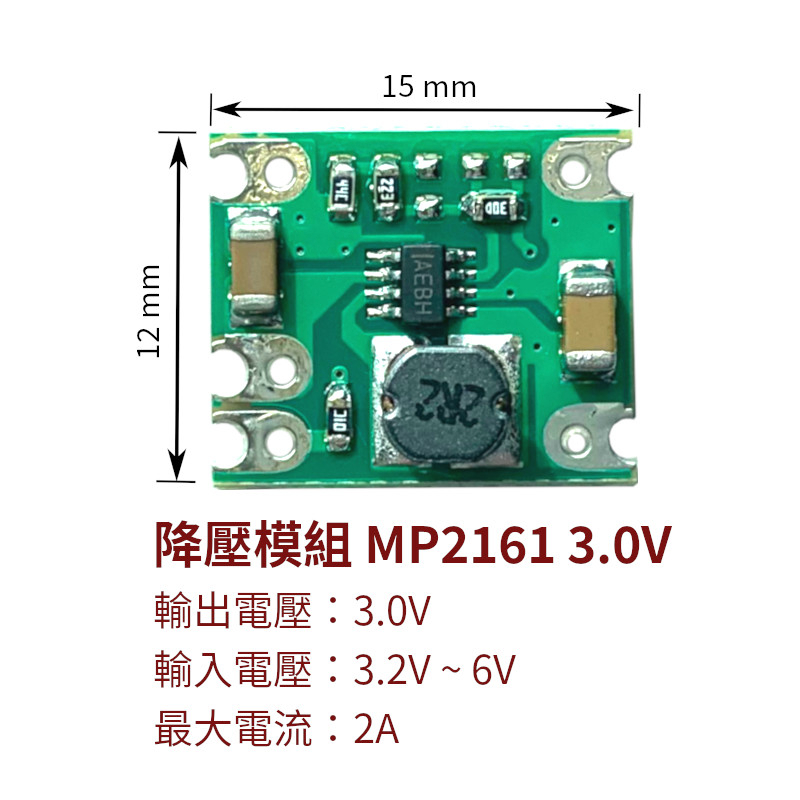 【創客33】降壓模組 MP2161 2.5V~6V 輸出1.5V 1.8V 3.0V 3.3V 2A 低壓差 同步整流 | 蝦皮購物