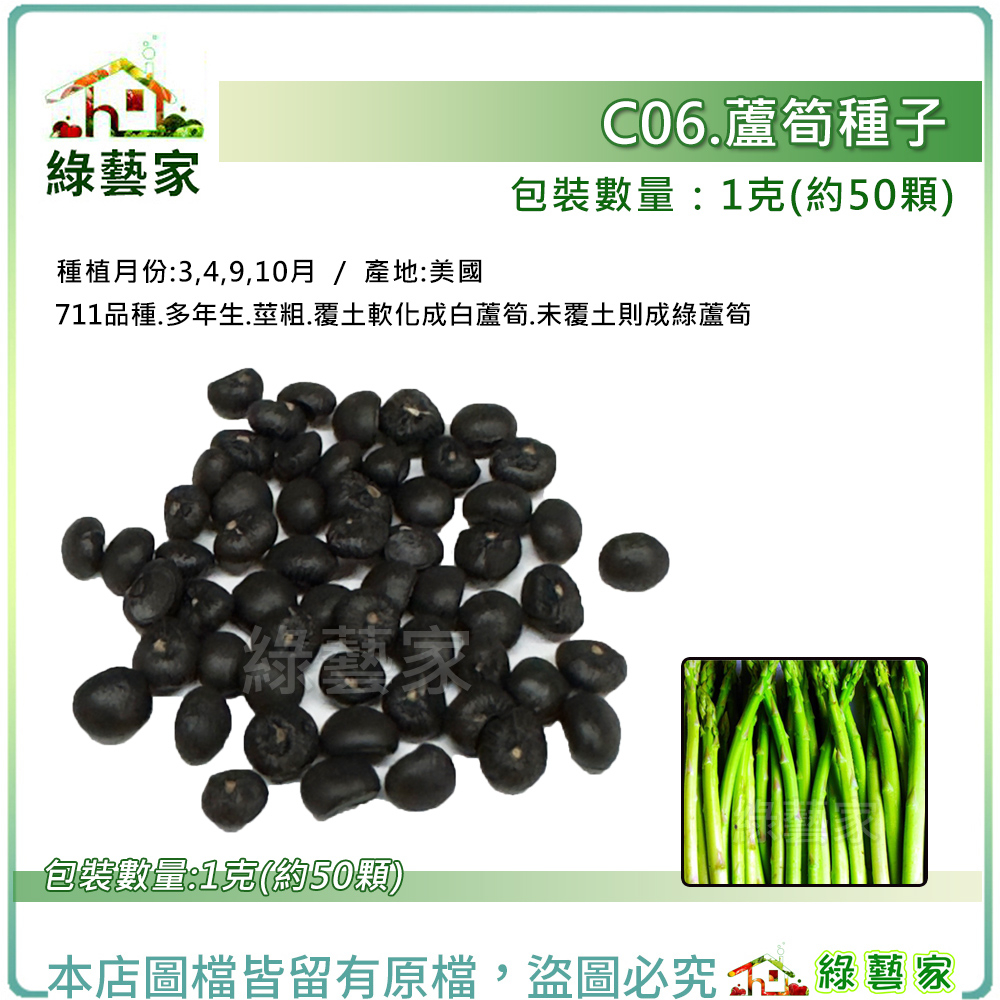 C06.蘆筍種子1克(約50顆)(多年生.莖粗.覆土軟化成白蘆筍.未覆土則成綠
