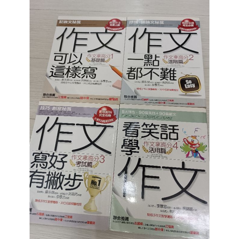 國文｜作文｜作文可以這樣寫/作文一點都不難/作文寫好有撇布/看笑話學作文 | 蝦皮購物