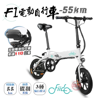 FIIDO F1電動腳踏車 55KM版 可折疊 三段騎行模式變換 保固一年 全車17公斤[趣嘢] 趣野