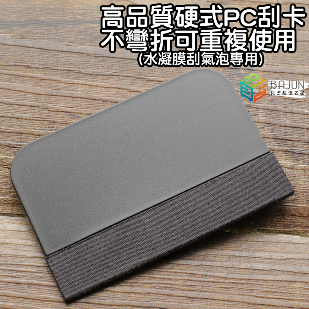 【貝占新版】刮卡 手機刮卡 貼膜 刮卡 氣泡 水凝膜 硬式PC 可重複使用 不彎折 刮氣泡 | 蝦皮購物