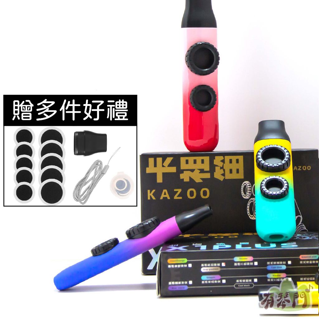【贈笛膜+笛頭+掛繩】升級 高低音卡祖笛 雙孔卡祖笛 卡祖笛 KAZOO 笛子 伴奏笛 漸層卡祖笛 X1 PLUS 蝦皮購物