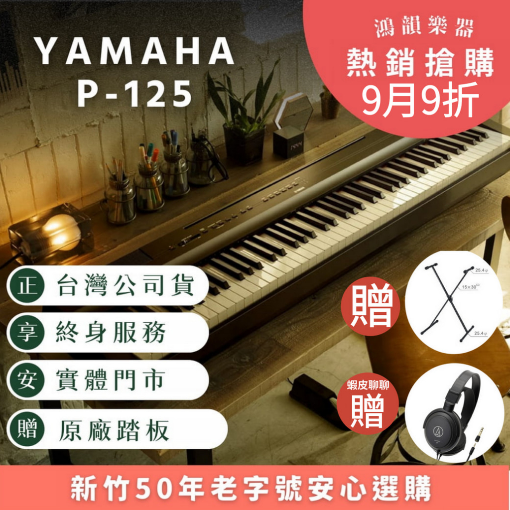 送琴架、耳機、譜架、踏板、三踏板】Yamaha P-125a 電鋼琴《鴻韻樂器