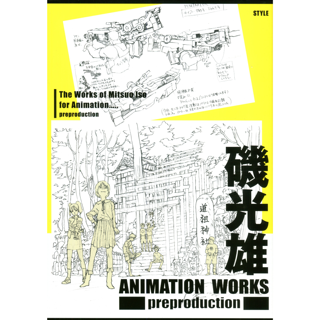 【3月5日到書】磯光雄 ANIMATION WORKS preproduction【東京卡通漫畫專賣店】 | 蝦皮購物