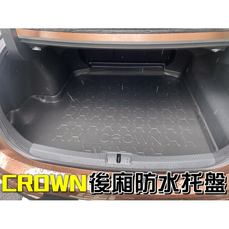T.C車用品］豐田CROWN 專用後廂托盤/防水托盤/後車廂置物盤/3D立體凹槽