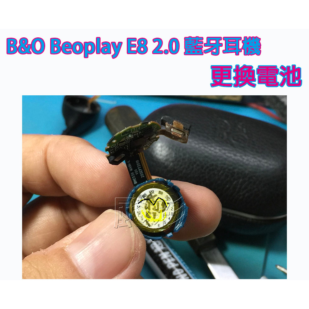 現場維修 寄修 需焊接 B&O Beoplay E8 2.0 B&O EQ 藍牙耳機 電池 更換電池 維修