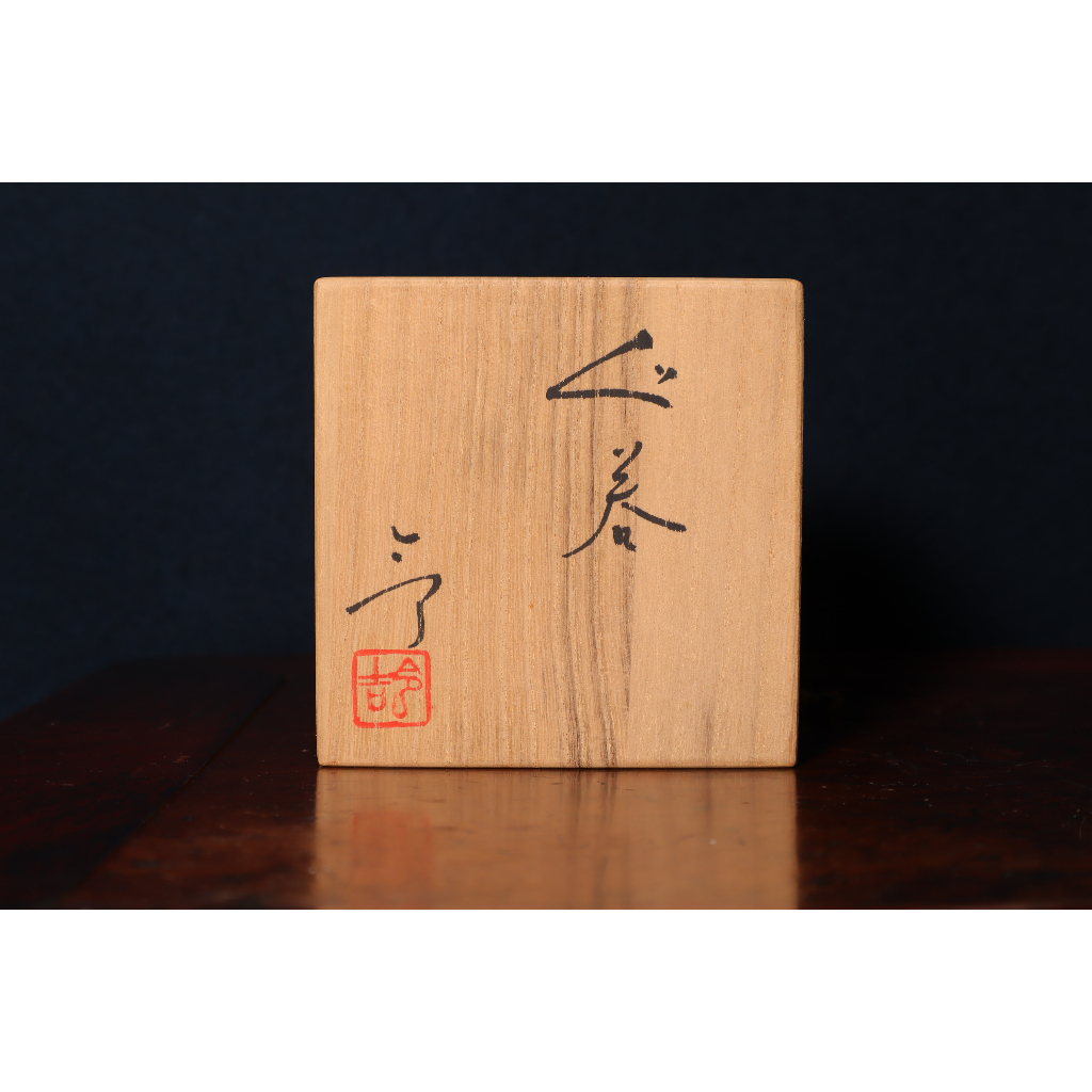 加藤令吉作 織部焼 茶碗 共箱 略歴付 茶道具