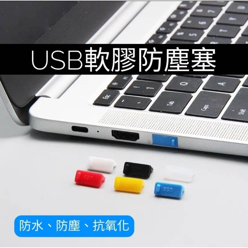 USB防塵塞 USB軟塞 USB接口防塵塞 USB母口防塵塞 USB母頭防塵塞 筆電防塵塞 電腦防塵塞 | 蝦皮購物