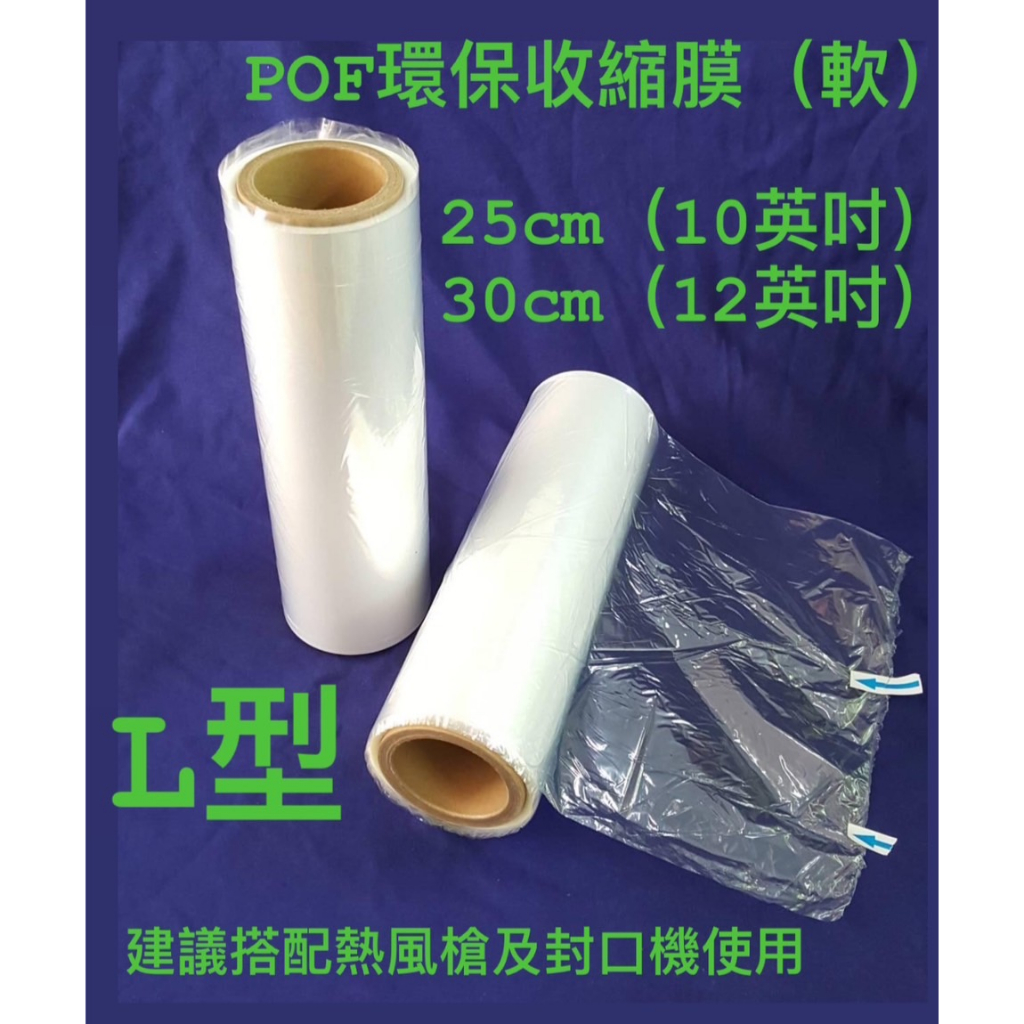 含稅價 /POF收縮膜 L型150M長 軟膜 熱縮膜 收縮膜 環保材質 密封膜 | 蝦皮購物