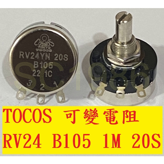 《專營電子材料》全新 RV24YN B105 1M 20S TOCOS 可變電阻 1MΩ 24φ COSMOS | 蝦皮購物