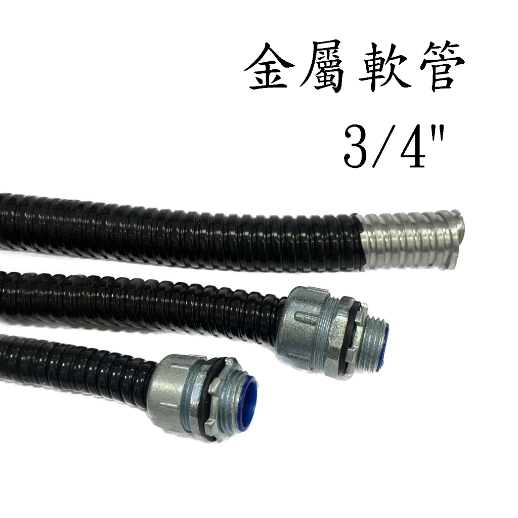 全冠 金屬軟管 6/8