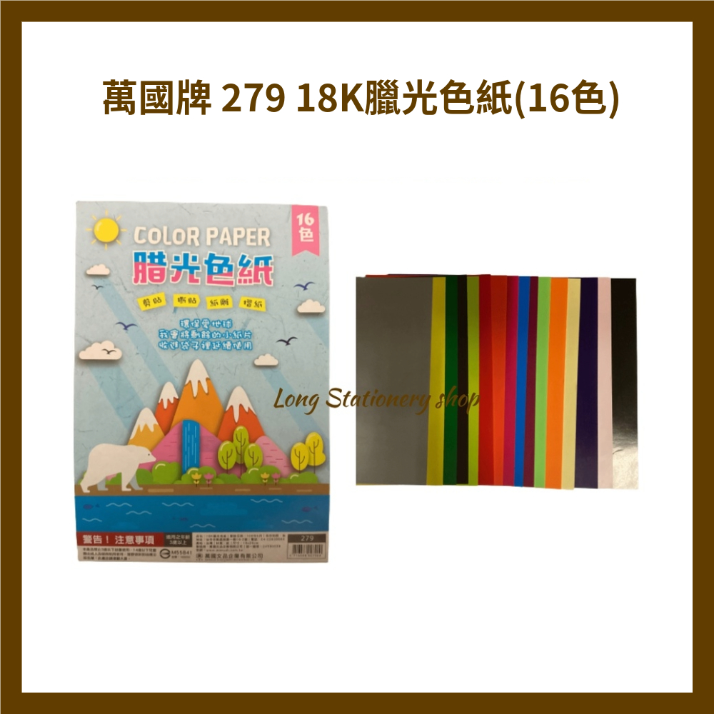 萬國牌 279 18K臘光色紙(16色)180*260mm/16張入/包