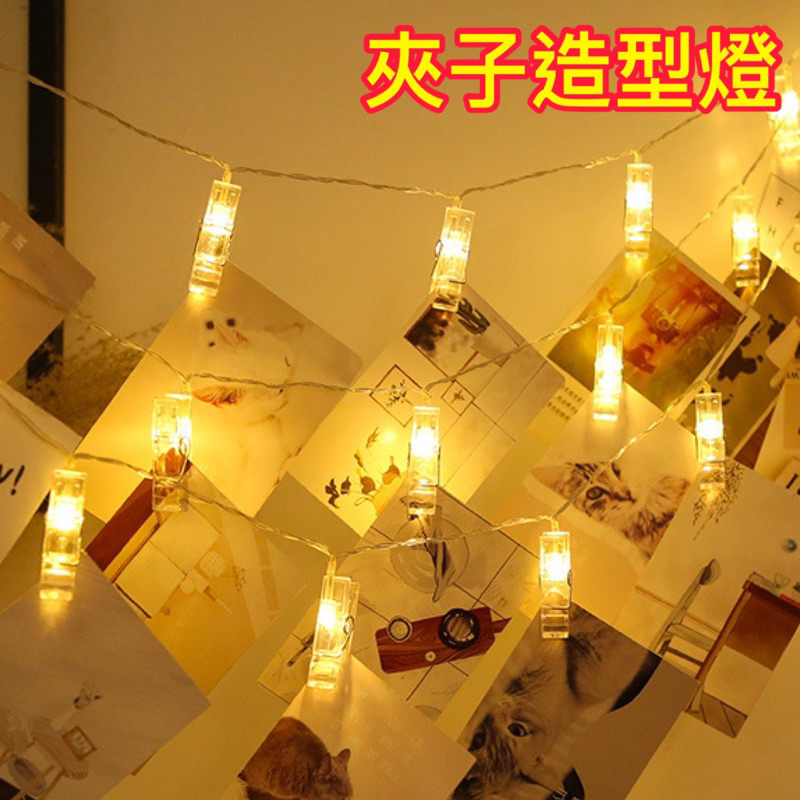 LED夾燈燈串 3公尺20燈 夾子燈串 照片夾子燈 浪漫生日驚喜 相片夾燈 相片裝飾牆 房間裝飾 露營 串燈 電池款 | 蝦皮購物