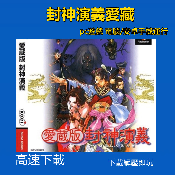 封神演義愛藏版中文版戰棋經典回合製PS1遊戲/PC單機電腦安卓下載| 蝦皮購物