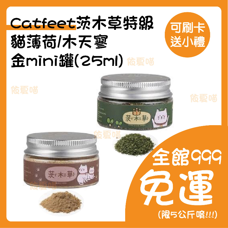 茨木草 CatFeet 貓薄荷 木天蓼 金罐 25ml | 蝦皮購物