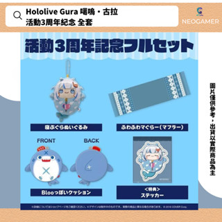 【NeoGamer】全新 Hololive がうる・ぐら 活動3周年記念 GURA 古拉 鯊鯊 套組 3月