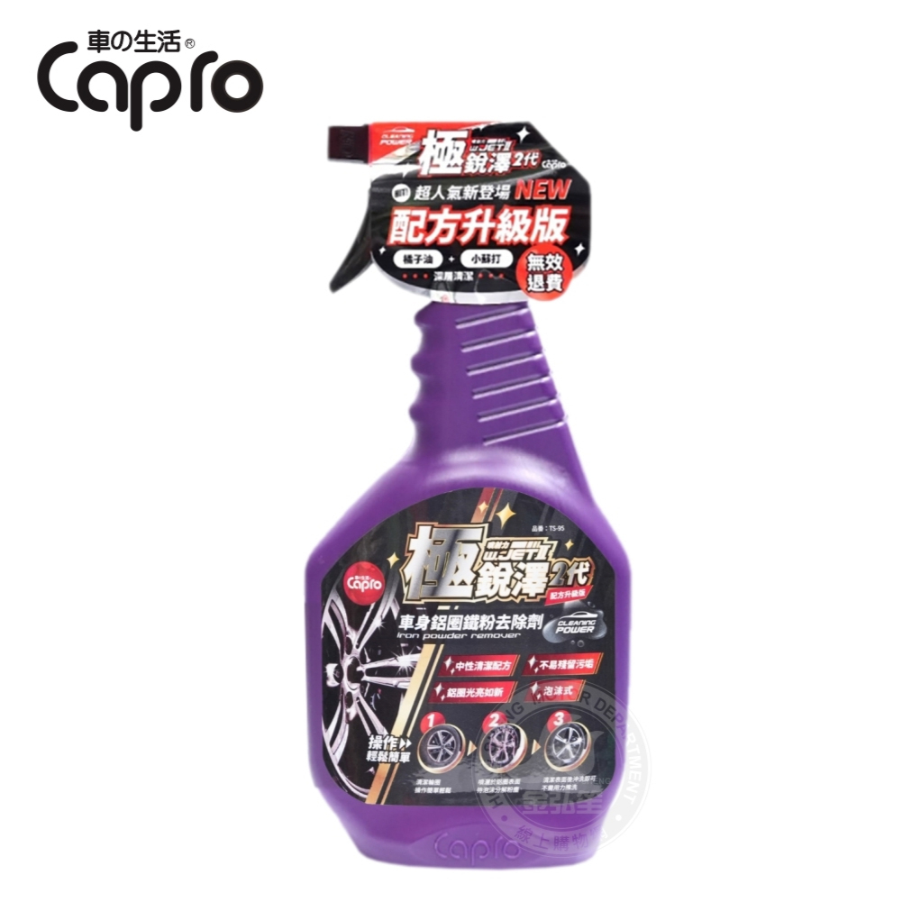 Product image 【Capro 車之生活】車身鋁圈鐵粉去除劑 (TS-95) | 金弘笙