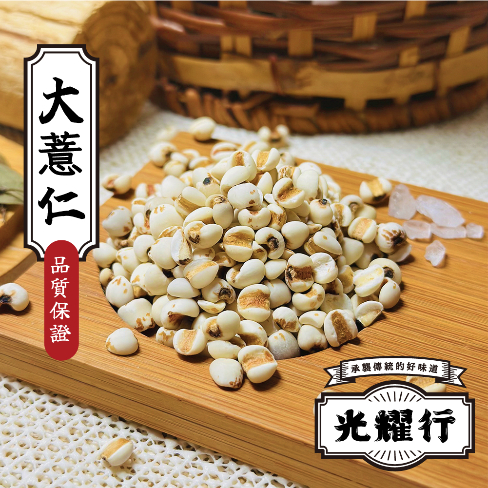 【光耀行】大薏仁 600g 香糯薏仁 白薏仁 薏仁 | 蝦皮購物
