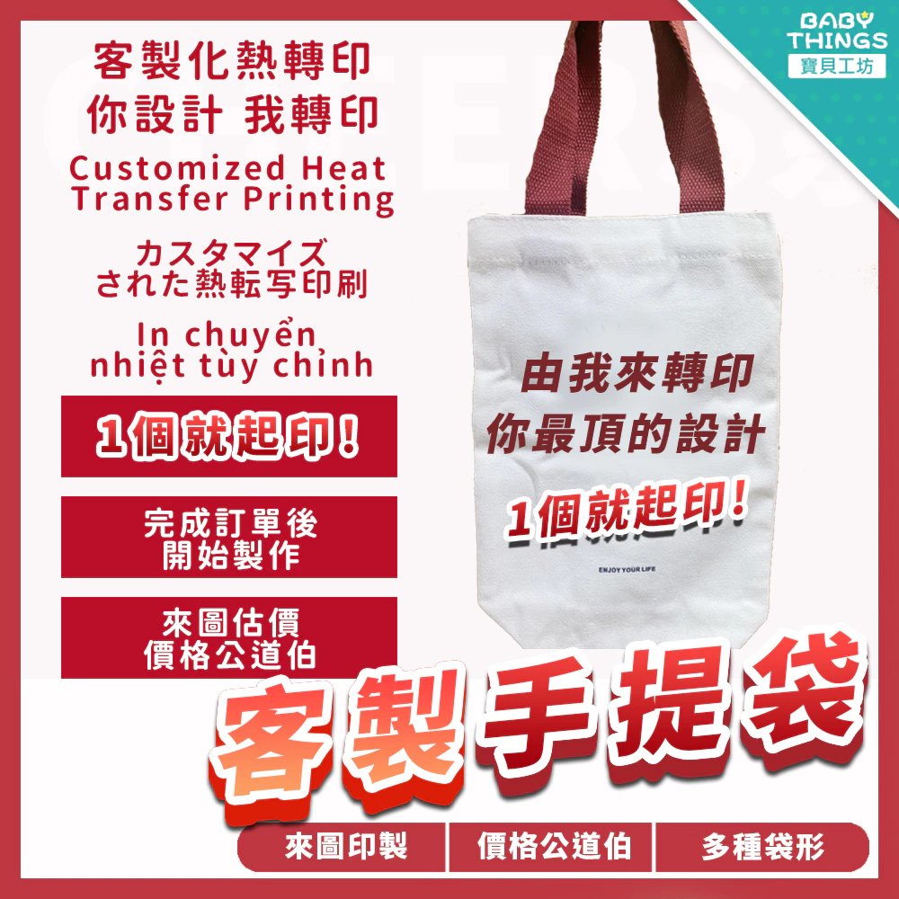 客製化帆布提袋推薦:單個可印、急件可出貨,送禮與日常都實用