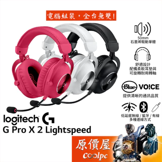 Logitech羅技 G PRO X 2 Lightspeed 無線藍牙電競耳機【黑 白 桃紅】石墨烯/原價屋【活動贈】